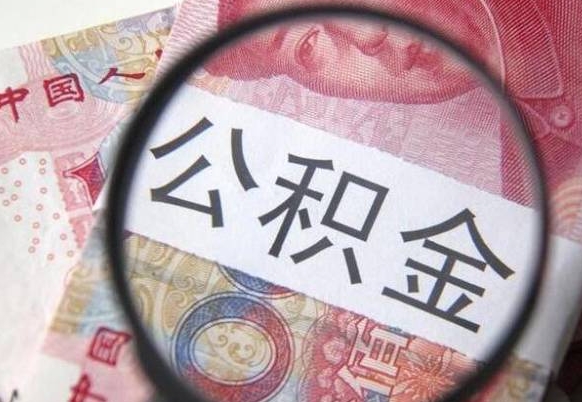 林州山东公积金代办（山东公积金贷款需要什么条件）
